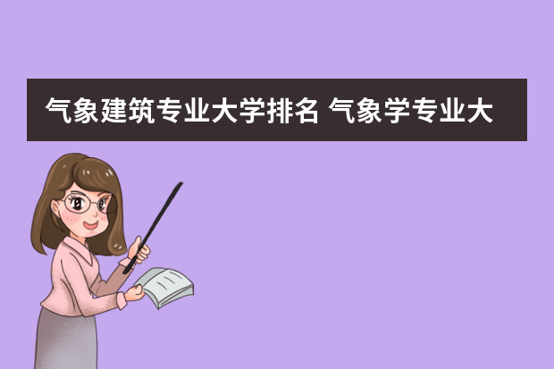 气象建筑专业大学排名 气象学专业大学排名